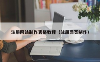 进贤注册网站制作表格教程（注册网页制作）