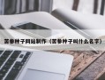 进贤苦参种子网站制作（苦参种子叫什么名字）