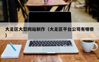 进贤大足区大型网站制作（大足区平台公司有哪些）