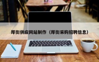 进贤厚街供应网站制作（厚街采购招聘信息）