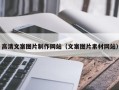 进贤高清文案图片制作网站（文案图片素材网站）