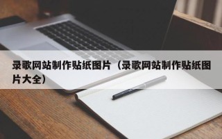 进贤录歌网站制作贴纸图片（录歌网站制作贴纸图片大全）