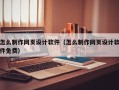 进贤怎么制作网页设计软件（怎么制作网页设计软件免费）