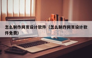 进贤怎么制作网页设计软件（怎么制作网页设计软件免费）