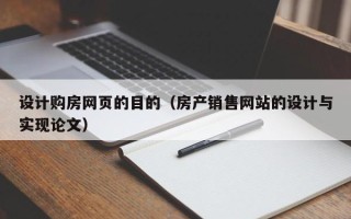 进贤设计购房网页的目的（房产销售网站的设计与实现论文）