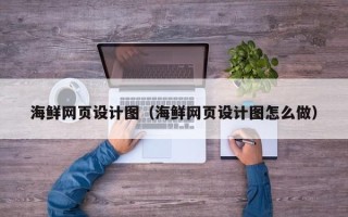 进贤海鲜网页设计图（海鲜网页设计图怎么做）