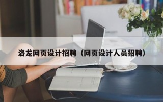 进贤洛龙网页设计招聘（网页设计人员招聘）