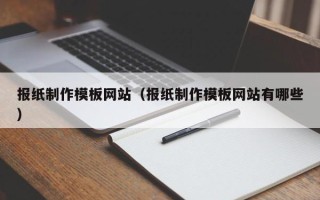 进贤报纸制作模板网站（报纸制作模板网站有哪些）
