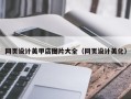 进贤网页设计美甲店图片大全（网页设计美化）