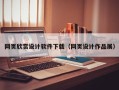 进贤网页欣赏设计软件下载（网页设计作品展）