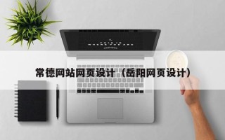进贤常德网站网页设计（岳阳网页设计）