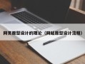 进贤网页原型设计的理论（网站原型设计流程）