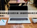 进贤前端网页设计创意方案（前端网页设计的三大技术）