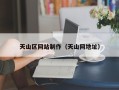 进贤天山区网站制作（天山网地址）
