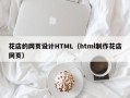 进贤花店的网页设计HTML（html制作花店网页）