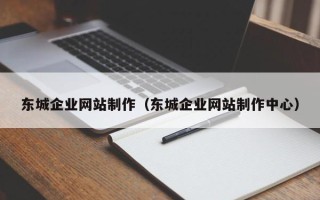 进贤东城企业网站制作（东城企业网站制作中心）