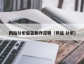 进贤网站分析报告制作流程（网站 分析）