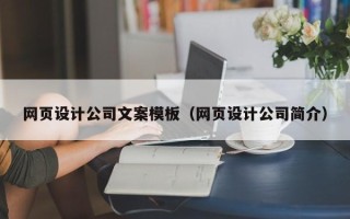 进贤网页设计公司文案模板（网页设计公司简介）