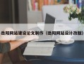 进贤岳阳网站建设论文制作（岳阳网站设计改版）