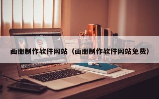 进贤画册制作软件网站（画册制作软件网站免费）