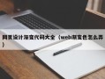 进贤网页设计渐变代码大全（web渐变色怎么弄）