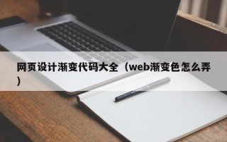 进贤网页设计渐变代码大全（web渐变色怎么弄）