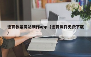 进贤德育教案网站制作app（德育课件免费下载）