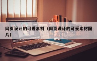 进贤网页设计的可爱素材（网页设计的可爱素材图片）