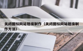 进贤关闭图标网站链接制作（关闭图标网站链接制作方法）