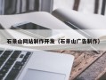 进贤石景山网站制作开发（石景山广告制作）