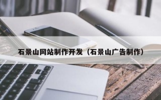 进贤石景山网站制作开发（石景山广告制作）