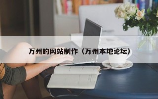 进贤万州的网站制作（万州本地论坛）
