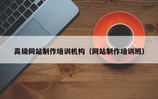 进贤高级网站制作培训机构（网站制作培训班）