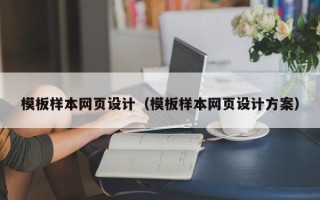 进贤模板样本网页设计（模板样本网页设计方案）