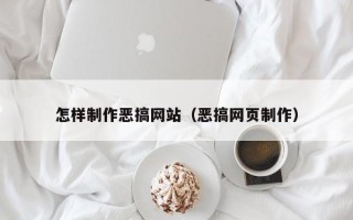进贤怎样制作恶搞网站（恶搞网页制作）