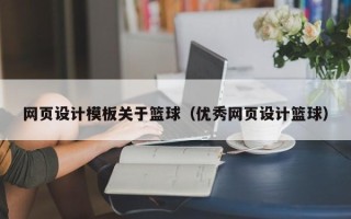 进贤网页设计模板关于篮球（优秀网页设计篮球）