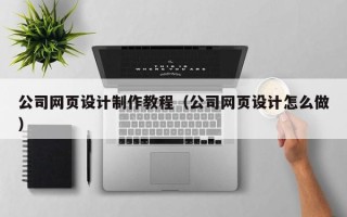 进贤公司网页设计制作教程（公司网页设计怎么做）