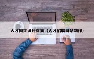 进贤人才网页设计页面（人才招聘网站制作）