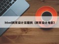 进贤html网页设计豆瓣网（网页设计电影）