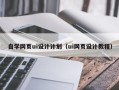 进贤自学网页ui设计计划（ui网页设计教程）