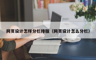进贤网页设计怎样分栏排版（网页设计怎么分栏）