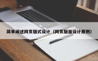 进贤简单阐述网页版式设计（网页版面设计原则）