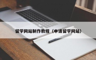 进贤留学网站制作教程（申请留学网站）