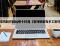 进贤宝鸡制作网站哪个好用（宝鸡哪里有手工制作）