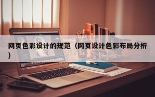 进贤网页色彩设计的规范（网页设计色彩布局分析）