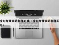 进贤沈阳专业网站制作方案（沈阳专业网站制作公司）