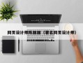 进贤网页设计师陈丽丽（著名网页设计师）