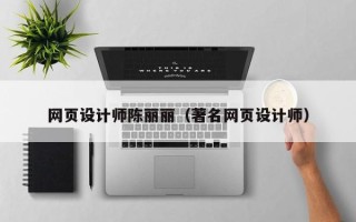 进贤网页设计师陈丽丽（著名网页设计师）