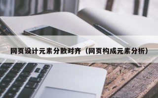 进贤网页设计元素分散对齐（网页构成元素分析）