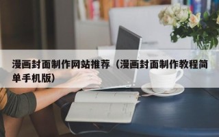 进贤漫画封面制作网站推荐（漫画封面制作教程简单手机版）